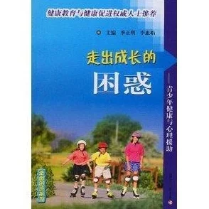 葵花宝典未满年龄请立刻离开：关于青少年心理健康与武侠文化影响的研究分析与探讨