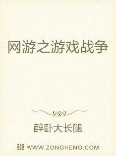 战争yin乱小说引发热议，网友们对其内容和价值观表达了不同看法，有人认为应加强审查，有人则支持创作自由