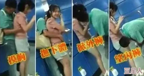 男女狂吻捏胸扒内裤内衣，网友纷纷表示这样的行为过于露骨，缺乏对他人的尊重和公共场合的基本礼仪