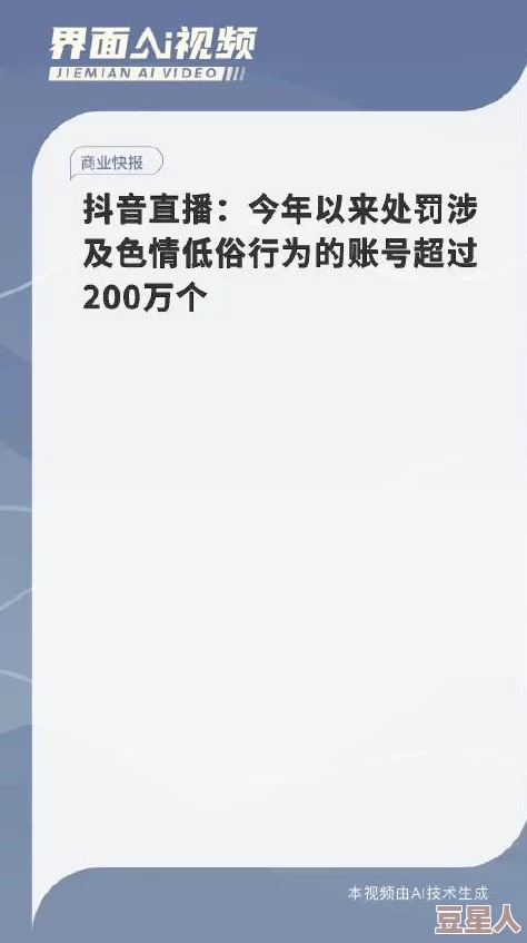 黄色抖音短视频引发广泛关注，内容监管加强，平台积极采取措施打击低俗信息传播与不当行为