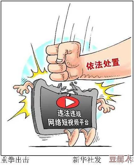 黄色抖音短视频引发广泛关注，内容监管加强，平台积极采取措施打击低俗信息传播与不当行为