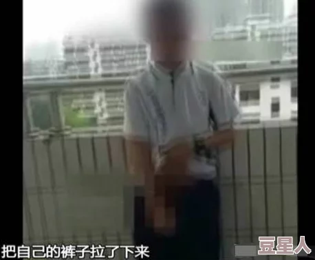 男生操女生视频引发热议，网友纷纷讨论其背后的社会问题与道德观念，呼吁加强对青少年性教育的重视