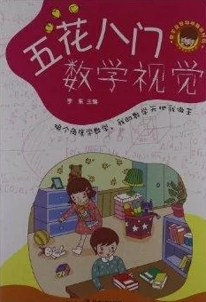 探索数学课堂的奇妙旅程：当老师用幽默与智慧打开知识的大门，让学习变得轻松愉快