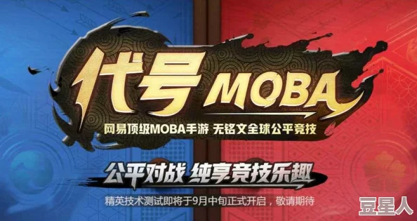 代号MOBA9月19日震撼开启首测，邀你纵享指尖竞技的无限乐趣与挑战