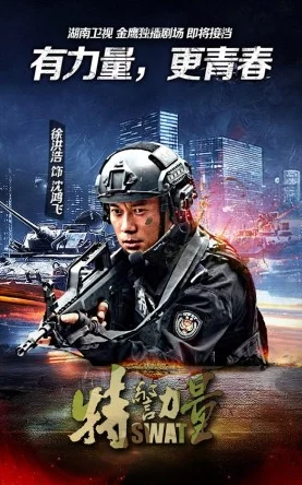 特警力量33演出真我