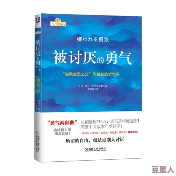 被讨厌的勇气电子书免费阅读近日推出全新章节探讨自我成长与人际关系的深刻联系