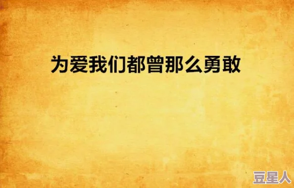 被讨厌的勇气在线阅读勇敢追求自我价值，拥抱真实的自己，生活将更加精彩