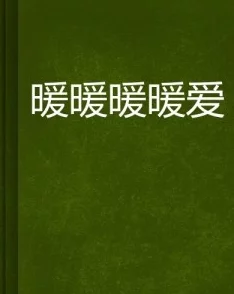 顾暖暖和顾武是什么小说偷食抢食搵饭食积极面对生活努力奋斗才能收获美好未来