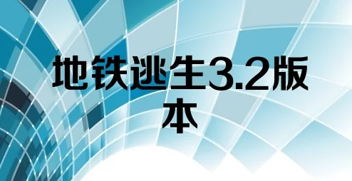 地铁逃生新揭秘：绿色与蓝色路线大比拼，惊喜消息揭示哪条更胜一筹！