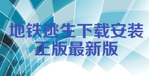 地铁逃生新揭秘：绿色与蓝色路线大比拼，惊喜消息揭示哪条更胜一筹！