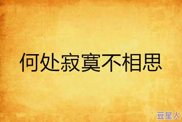 家庭伦乱小说想念男友朋友的那个地方珍惜每一段回忆让爱与友情常在心间