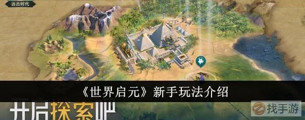 《世界启元》8级地打法全攻略：独家揭秘，惊喜新战术助你轻松通关！