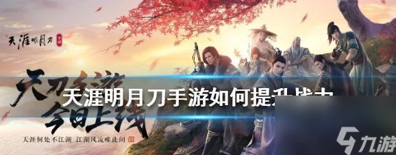 《天涯明月刀手游》论剑教学大揭秘：惊喜新玩法上线，助你登顶武林之巅！