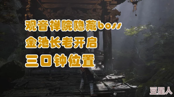 揭秘！黑神话悟空三口钟隐秘位置，金池长老隐藏BOSS攻略带惊喜新发现！