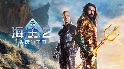 海王2：失落的王国AtlantisTheLostKingdom正式上映现已推出数字版可在线观看