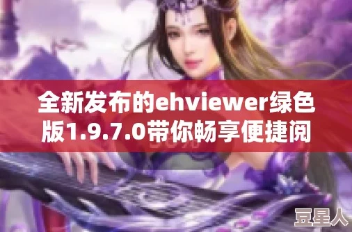 ehviewer更新稳定版1.7.7.0发布新增多项功能优化及修复