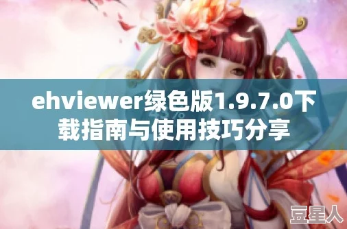 ehviewer更新稳定版1.7.7.0发布新增多项功能优化及修复