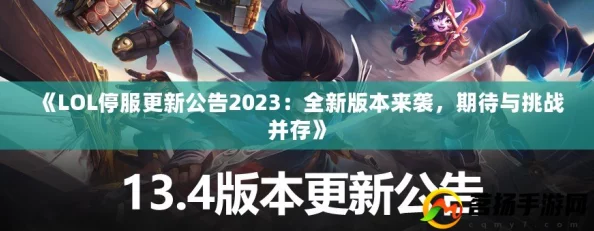 LOL2024年惊喜更新来袭！最新维护公告时间公布，内含重大内容革新