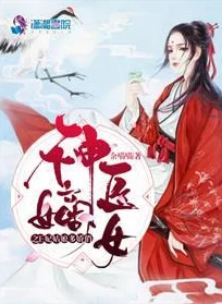 史上最狂老祖免费阅读王妃觉醒后-神医嫡女飒翻天勇敢追梦，展现自我，书写精彩人生