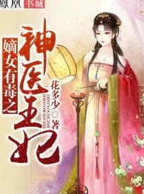 史上最狂老祖免费阅读王妃觉醒后-神医嫡女飒翻天勇敢追梦，展现自我，书写精彩人生