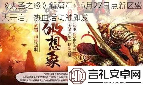 《大圣之怒》2月13日震撼开启新服，热门新区活动火爆来袭