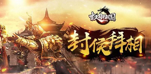 《权御三国》7月18日0点30分新服盛启，热门活动火爆来袭！