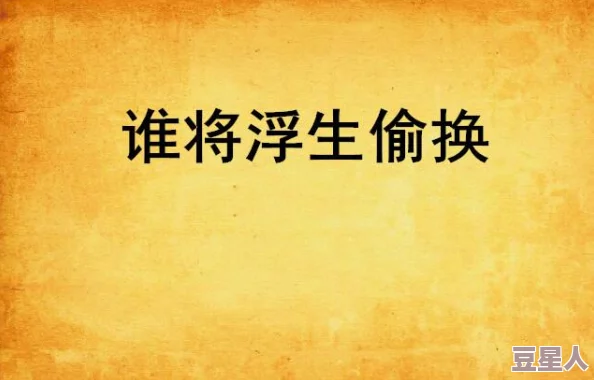 偷得浮生半日闲将军卸甲田园诗话悠然见南山