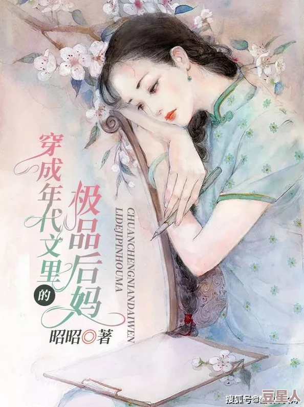 穿成年代极品他亲闺女(月下书呆)年代文里的清流，亲情线感人，值得一看