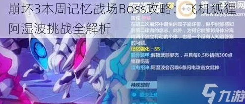 崩坏3新Boss阿湿波特点解析及高效打法攻略