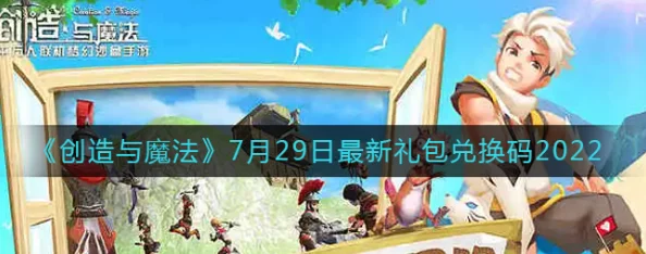 《创造与魔法》6月22日礼包兑换码领取攻略，最新福利一网打尽