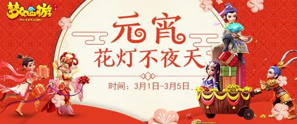 2025年《梦幻西游》上元花灯活动怎么玩？